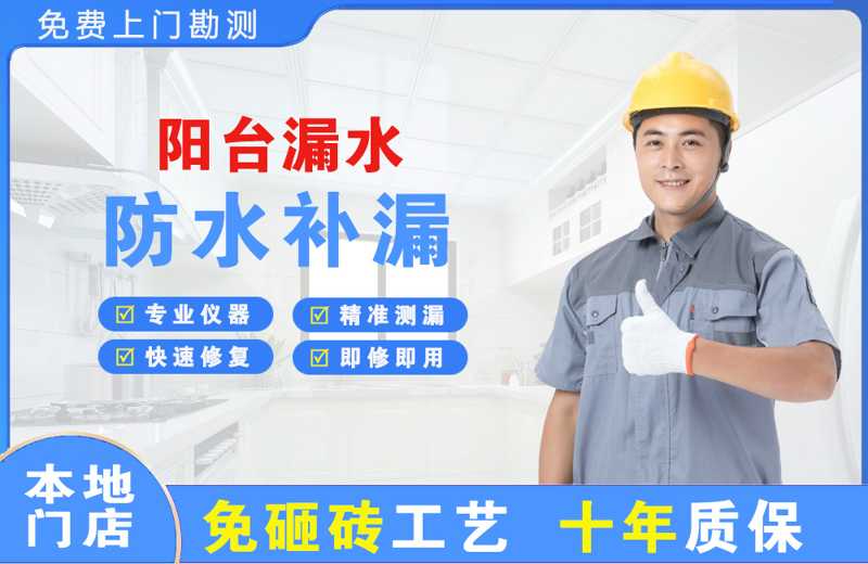 庐山阳台漏水维修